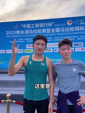 昊姐我开玩笑的,你可千万要回来呀@周昊(恩哥宫导) #马拉松#衡水湖马拉松 #跑步结算#轻装上阵