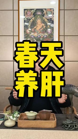 春天是非常适合养肝的季节,这份养肝小窍门送给大家#中医 #中医养生 #中医文化