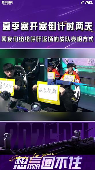 夏季赛开赛倒计时两天,网友们纷纷呼吁返场的战队亮相方式 #2026PEL #2026PEL夏季赛 #AG花花 #伞兵paraboy