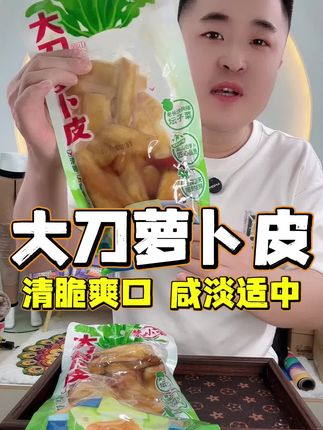大刀萝卜皮 采用高山白萝卜,去肉留皮后经过酱腌后清脆爽口,搭配米饭,面条都好吃#开袋即食 #萝卜咸菜 #萝卜