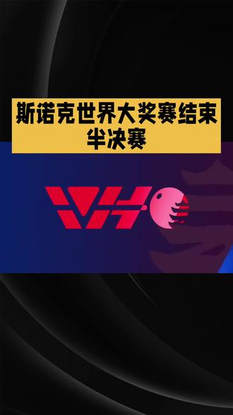 #斯诺克 #斯诺克最新赛事信息 #斯诺克大奖赛 中国德比之战,赵心童张安达会师决赛