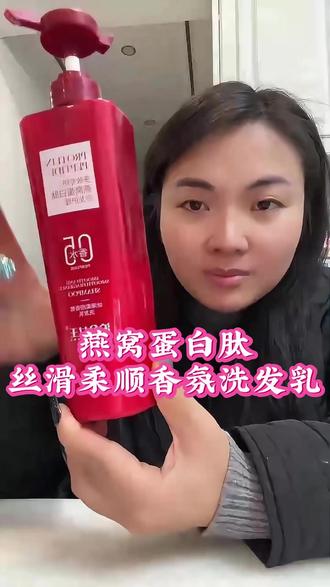 燕窝蛋白肽丝滑柔顺香氛洗发乳 头发扁塌,油头妹子的福音来了,这是一款洗了头之后让你上瘾的洗发水,就是这个护膝女王燕窝洗发水,让你流汗都带着诗意清香,它里面添加了燕窝蛋白肽和多重植物萃取,能够深层滋养发丝。 改善头发干枯毛躁情况,洗完头发丝滑有光泽#洗发水#洗护好物#自用好物分享#卡妈#我要上热门🔥@卡妈(混血王子卢卡斯)