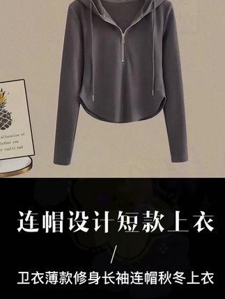 卫衣秋装女款爆款新款薄款修身长袖连帽休闲设计短款秋冬上衣#短款上衣#甜妹气质穿搭 #修身显瘦#连帽卫衣#谁穿谁好看