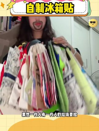 真的是一代人有一代人的破烂啊#手工diy #奶茶袋改造 #冰箱贴 #打开暑假的100种方式 #夏日出游包显眼的