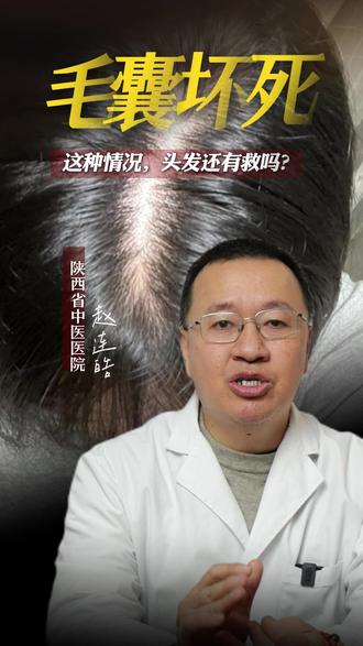 毛囊坏死这种情况还有救吗?#赵连皓 #脱发 #医学科普 #生发