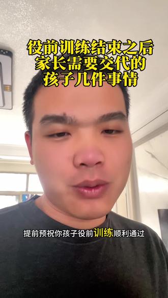 役前训练结束之后,家长需要办的几件事情#参军入伍#当兵#役前训练