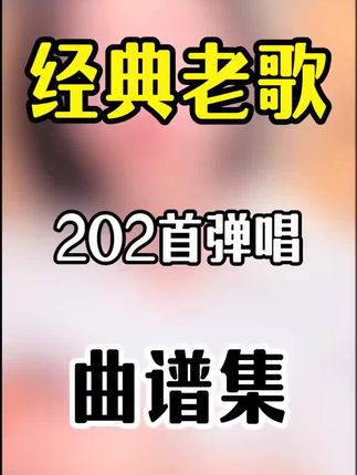 202首经典老歌弹唱曲谱集#吉他#吉他教学