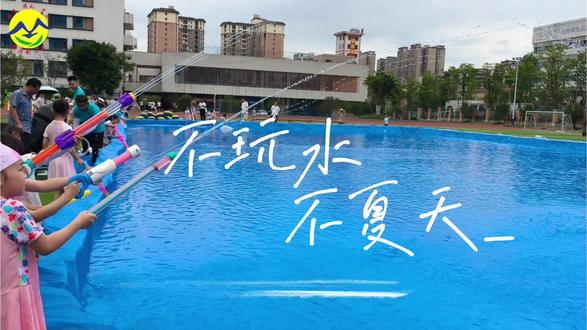 #不玩水不夏天不玩水不童年
趣享夏日 “水”悦童年
明月幼儿园开启六一清凉狂欢派对!
🔫穿上泳衣,拿起水枪
🌊 水花四溅,快乐加倍