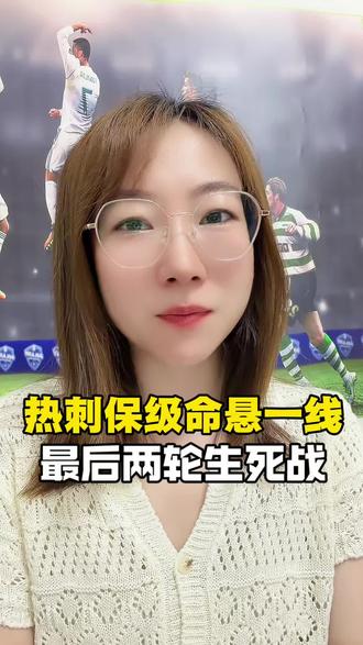 热刺真要降级?1-1平利兹联埋下大隐患#体彩 #热刺降级 #热刺 #热刺VS利兹联