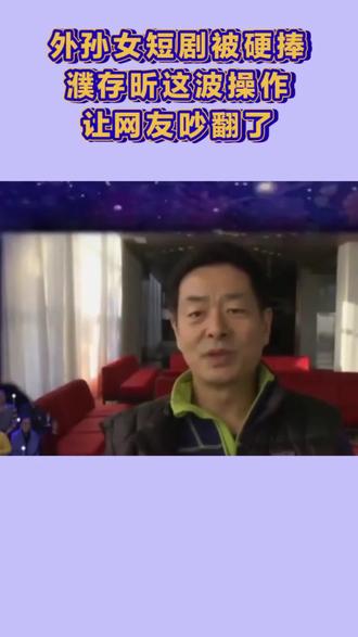 #娱乐圈#明星背后故事 #濮存昕为外孙女宣传