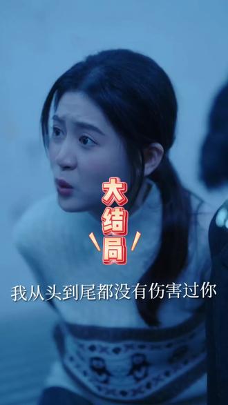 和你分手后的第七个冬后续结局 江澜裴容璟假死后续
和你分手后的第七个冬儿子是谁的
和你分手后的第七个冬知道真相
和你分手后的第七个冬原著小说
孟笙夏沁和你分手的第七个冬天
和你分手后的第七个冬播放平台
《和你分手后的第七个冬》定档
分手后第七个冬原著小说名字
和你分手后的第七个冬吻戏
和你分手后的第七个冬上线时间
和你分手后的第七个冬结局
第七个冬破镜重圆
分手后的第七个冬是原著小说吗
和你分手后的第七个冬短剧
和你分手后的第七个冬剧情
赵振栋翟一莹恋爱官宣视频
翟一莹
舒童
舒童和侯呈玥拍几部短剧
舒童澄清分手事件真实原因
和你分手的第七个冬花絮
《和你分手后的第七个冬》将上线
翟一莹舒童和你分手的第七个冬季
和你分手的第七个冬上映时间
和你分手后的第七个冬
舒贵林
分手后第七个冬短剧
第七个冬
和你分手后的第七个冬有多少集
和你分手后的第七个冬精彩片段
第七个冬孟生是谁
陈政阳和翟一莹分手
和你分手后的第七个冬是短剧吗
夏沁孟笙结局
侯呈玥舒童合作过的短剧
和你分手后的第7个冬结局
分手后第七个冬原著小说结局
分手后的第七个冬什么时候上映
《和你分手后的第七个冬》剧情
和你分手后的第七个冬女主是谁
王皓祯翟一莹矛盾原因
舒童雷怡萱为啥分手
#和你分手后的第七个冬 #和你分手后的第七个冬短剧 #和你分手后的第七个冬后续 #和你分手后的第七个冬开播 #好剧推荐