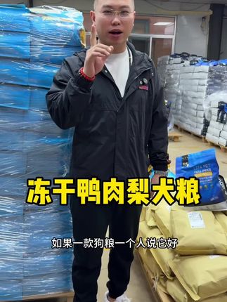 #狗粮源头工厂 #利它冻干鸭肉犬粮 #利它犬粮 真材实料才能做出好味道,营养美味利它宠粮