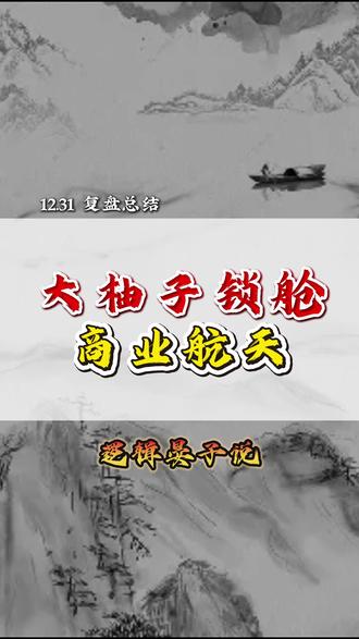 大游资锁仓商业航天 #财经#证券#短线#航天发展