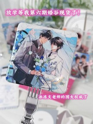 #放学等我 第六期婚柄现货了,现在买不用再等了!冰冻文老师的图还是一如既往的权威!喜欢的家人们快快拿下,把小情侣带回家吧~#陈景深 #喻繁 #谷子
