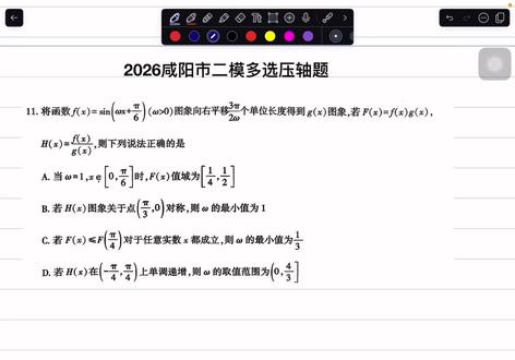 2026咸阳市二模多选压轴题,题目难度中档,但是考频非常高,邵哥用反代思想带你解决,记得给邵哥点个关注,下期更新填空压轴#咸阳市二模数学#高考加油#压轴题