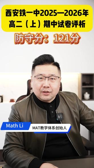 第34期:西安铁一中2025-2026年高二(上)期中试卷 #数学 #高中数学 #高考数学 @数学有李说得清