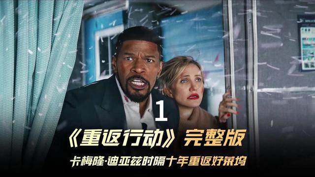 重返行动(1) 艾蜜莉(卡梅隆·迪亚兹 Cameron Diaz 饰)和马特(杰米·福克斯 Jamie Foxx 饰)这对夫妻档原是中情局探员,退隐多年后,他们养儿育女的平凡生活恐将不保,随着身份曝光,夫妻俩这下子必须重出江湖。#美剧推荐 #喜剧 #动作电影 #每日推荐电影 #新片速递