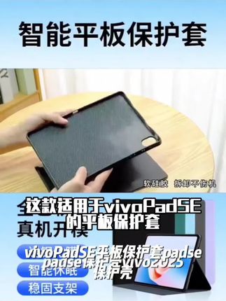 适用于vivoPadSE平板保护套padse保护壳vivo2025新款智能休眠皮套#出塞和亲从此萧郎非吾君 #新科技 #咏鹅的诗意解读 #寒雁高飞人未还