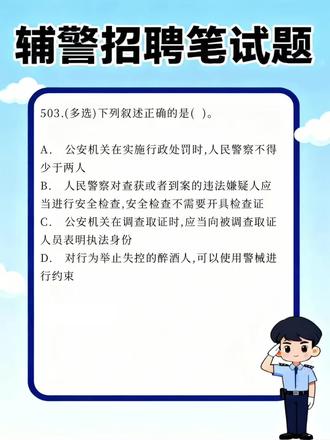 【每日分享】辅警招聘笔试题252 #辅警#辅警考试#辅警题库#刷题小程序#试题通