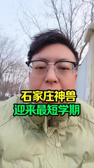 #石家庄孩子们迎来最短学期#石家庄同城#石家庄老乡#石家庄