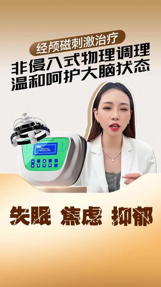 非侵入式物理调理,温和呵护大脑状态 456.7mT医用强磁穿透颅骨,双磁技术+双疗法,药监认证更放心!咨询客服领大额券,专业指导用得安心~#经颅磁 #大脑调理 #睡眠调理 #情绪舒缓 #健康科普