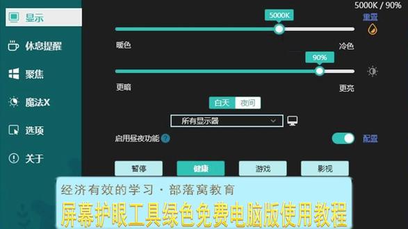 屏幕护眼工具绿色免费电脑版使用教程 林老师分享电脑屏幕显示参数调整工具。CareUEyes是一款专门为电脑用户设计的护眼软件,通过调整屏幕显示色温及明暗,有效过滤有害蓝光,减轻视觉疲劳。有适用不同场境的8种预设护眼模式,还可设置休息时间提醒。程序小巧,界面简洁,参数调整即时变化,免费免安装,是exe格式可执行小程序,双击直接运行。
#电脑屏幕护眼工具 #电脑屏幕色温调整 #电脑屏幕阅读模式设置 #电脑屏幕显示设置工具