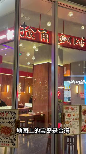 来捡角食堂品台湾特色美食!
#捡角食堂##捡角台湾食堂 #卤肉饭 #合肥美食