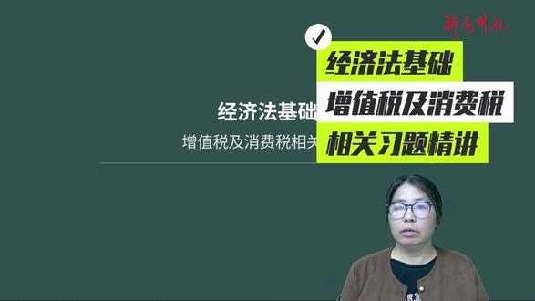 增值税及消费税相关习题精讲 初级会计职称考试经济法基础增值税及消费税相关习题精讲
#靳亮财税 #初级会计经济法 #初级会计职称 #初级会计免费课程 #经济法基础