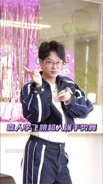李飞的真实身份不是喜人而是唱跳男团,把超人强手势舞跳出了舞台的感觉#李飞狐厂扫楼 #狐厂星扫楼 #李飞这么有才艺小心被李飞带楼里 #我是李飞