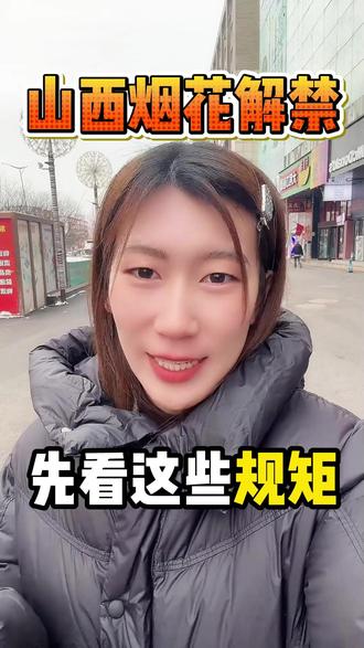 山西烟花解禁先看看这些规矩 #山西烟花政策调整 #山西烟花爆竹 #山西烟花解封 #山西烟花爆竹许可证