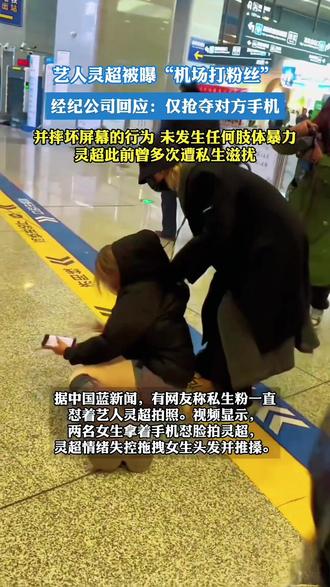 灵超直接放倒私生!温精灵前合伙人爆料,这波到底谁越界了?
#灵超机场冲突 #私生饭不是粉丝 #艺人维权尺度 #娱乐圈吃瓜 #灵超硬刚私生@DOU+小助手 @今日热点