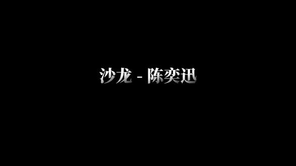 沙龙 - 陈奕迅 #陈奕迅