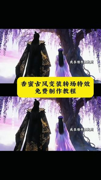 香蜜沉沉烬如霜转场教程来了 香蜜沉沉烬如霜转场 香蜜沉沉烬如霜锦觅霜花转场 #即梦ai #香蜜沉沉烬如霜锦觅 #香蜜沉沉烬如霜锦觅转场教程 #香蜜沉沉烬如霜 #转场 香蜜沉沉烬如霜反转视频 香蜜 杨紫 锦觅凤凰名场面 锦觅和凤凰 邓伦 锦觅凤凰情感线 锦觅同款玫瑰花 古风玫瑰花装饰 香蜜转场 杨紫真的拍了香蜜转场 奴家丑无妨本王瞎香 香蜜沉沉烬如霜 锦觅 蜜沉沉烬如霜如何做转场视杨紫真的拍了香蜜转场 香蜜古风变装转场教程 杨紫香蜜沉沉烬如霜转场教程 杨紫踹栏转场教程 香蜜转场又火了 香蜜古风变装转场润玉 香蜜沉沉烬如霜 香蜜古风变装转场背影 杨紫香蜜古风变装转场怎么又火了 香蜜古风变装转场最高热搜排第几 香蜜古风变装 香蜜古风变装转场教程 香蜜古风变装转场教程背景音乐 香蜜古风变装转场背影 香蜜古风变装转场教程出炉 香蜜转场剪辑教程 香蜜转场教程 香蜜锦觅变装 杨紫香蜜转场 香蜜转场视频 情侣古风转场教程 古风情侣转场生成指令 古风情侣转场P图教程 古风情侣转场特效生成入口 古风情侣转场ai特效 古风情侣转场特效 古风情侣转场制作特效 香蜜古风转场指令 玫瑰戏法变装完全惊艳 香蜜古风转场妆容教程 香蜜剪辑素材怎么取 香蜜古风转场素材分享频 锦觅凤凰 锦觅凤凰名场面 小夭 写一封情书以初见作为开场 情霜伴奏 凤凰花七年了。我叫锦觅,繁花似锦觅安宁淡云流水度此生。香蜜沉沉烬如霜 锦觅凤凰 转场