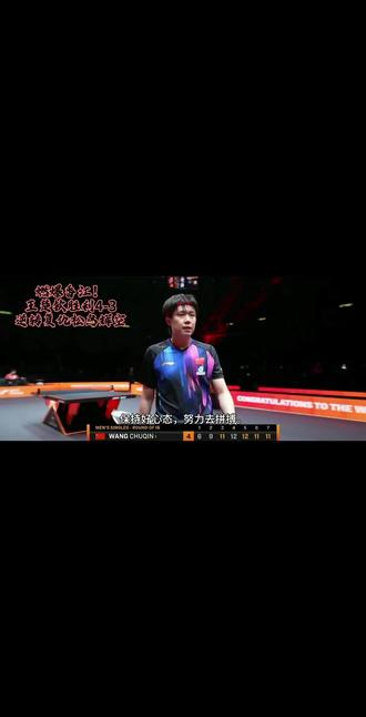#乒乓球 #竞技体育 #逆转 燃爆香江!王楚钦54分钟史诗鏖战,从悬崖边拽回胜利4-3逆转复仇松岛辉空