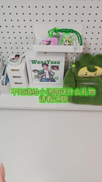 ✨不知道给小汤圆送什么礼物请看这期✨
#王源 #小汤圆 #夏野了 #送礼物#追星人