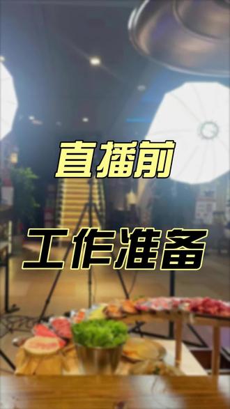 看看#直播 前有哪些流程#打工人 #黑洞引力