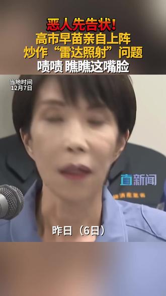 对于辽宁舰编队穿航宫古海峡,日方恶人先告状。日本首相高市早苗12月7日指出,中国战机在公海用雷达照射日本战机。她还称已向中方提出强烈抗议。#高市早苗 #日本 #日本自卫队 #辽宁舰