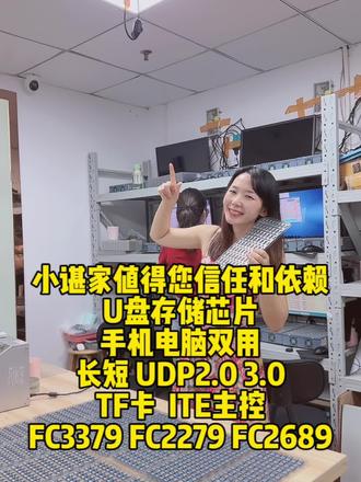 小谌家值得你信任和依赖
U盘存储芯片
手机电脑双用
长短 UDP2.0 3.0
TF卡 ITE主控
FC3379 FC2279 FC2689#u盘 #电子产品分享