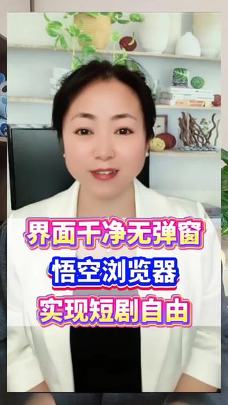 界面干净无弹窗,悟空浏览器实现短剧自由#悟空浏览器