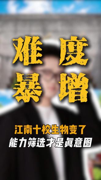 江南十校,没有你想的那么简单#江南十校 #生物 #理科生 #安徽高考 #安徽高三