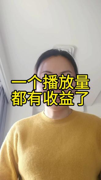 哪怕一个播放量都有收益了……#真实生活分享官 #创作者扶持计划 #上热搜 #自媒体干货 #自媒体分享