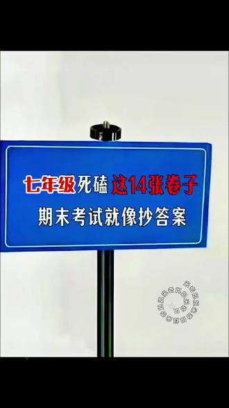 万唯【初中期末预测卷】 期末考考试前,要是能让孩子刷透这套试卷,孩子的期末考成绩一定很亮眼。 七八年级下册期末考前精准必刷押题冲刺卷 #七八年级复习 #中学教辅 #真题模拟 #初中期末卷 #押题冲刺