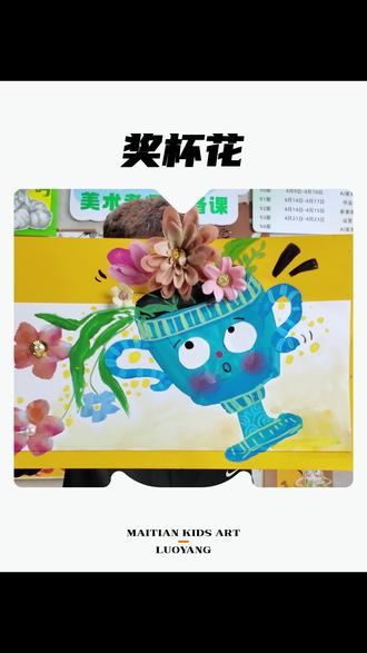 母亲节奖杯花美术课程分享 #美术课程