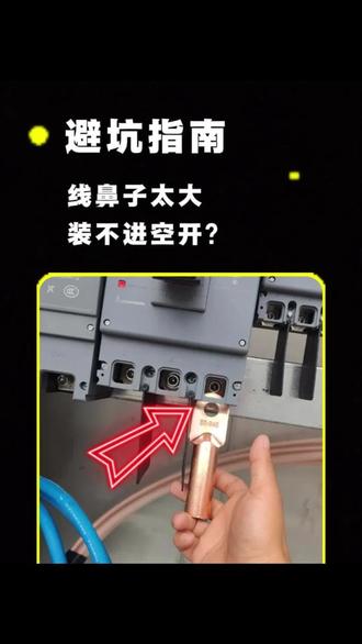 避坑指南
线鼻子太大,装不进空开怎么办?#电工 #电工接线 #空气开关 #北京国网互联电力复合脂 #线鼻子