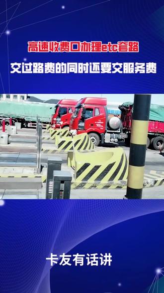 etc套路,交过路费的同时还要交服务费!#货车司机