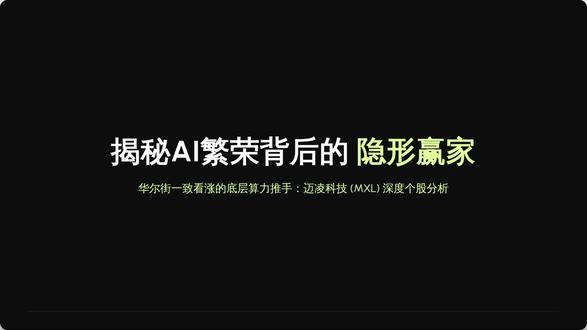 最近在研究这只半导体黑马 (MXL) #投资日记 #投资理财 #美股