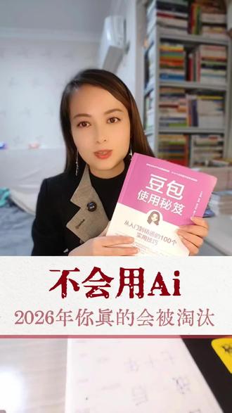 千万不要把豆包当成百度用了,不然真的是太浪费了 《豆包使用秘笈》闪亮登场!帮助你解锁豆包AI工具,90%你不知道的功能!从此让AI帮你打工,我们享受生活 #豆包#好书分享#Ai#豆包使用秘笈#人工智能