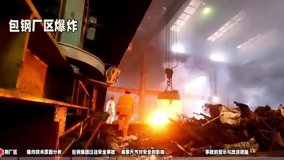 #安全 #安全出行平安回家 #安全生产 #包钢 #包钢爆炸