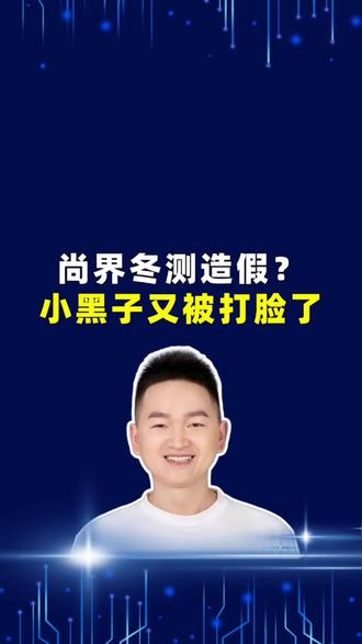 尚界冬测造“假”?小黑子们又被打脸了#鸿蒙智行 #尚界#尚界汽车#江哥科技观