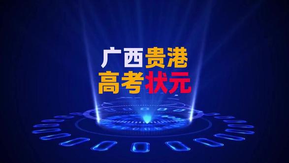 盘点从广西贵港走出去的高考状元。 #广西#贵港 #高考#状元#科普知识